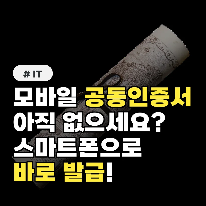모바일 공동인증서 없는 분 주목! 스마트폰으로 바로 발급받는 법