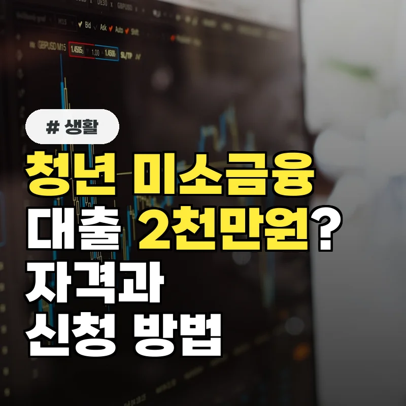 1인당 2천만원까지? 청년 미소금융 대출 자격조건과 신청 방법