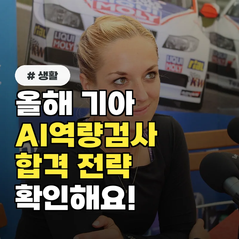 올해 기아 AI역량검사 합격 전략, 지금 바로 확인하세요!