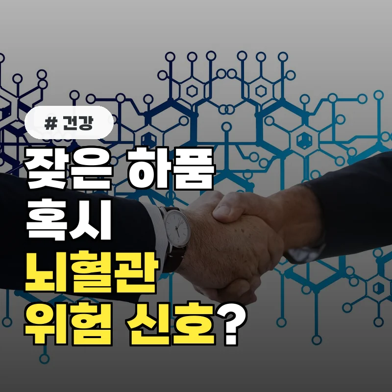 시도 때도 없는 하품, 알고 보니 뇌혈관질환 위험 신호?