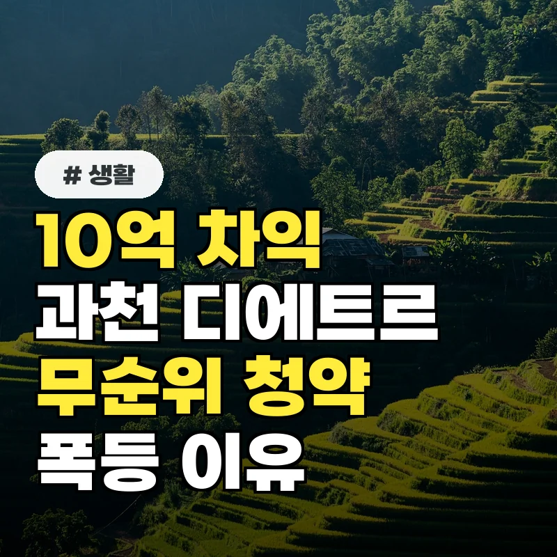 10억 차익의 꿈? 과천 디에트르 무순위, 경쟁률 폭등 예상 이유