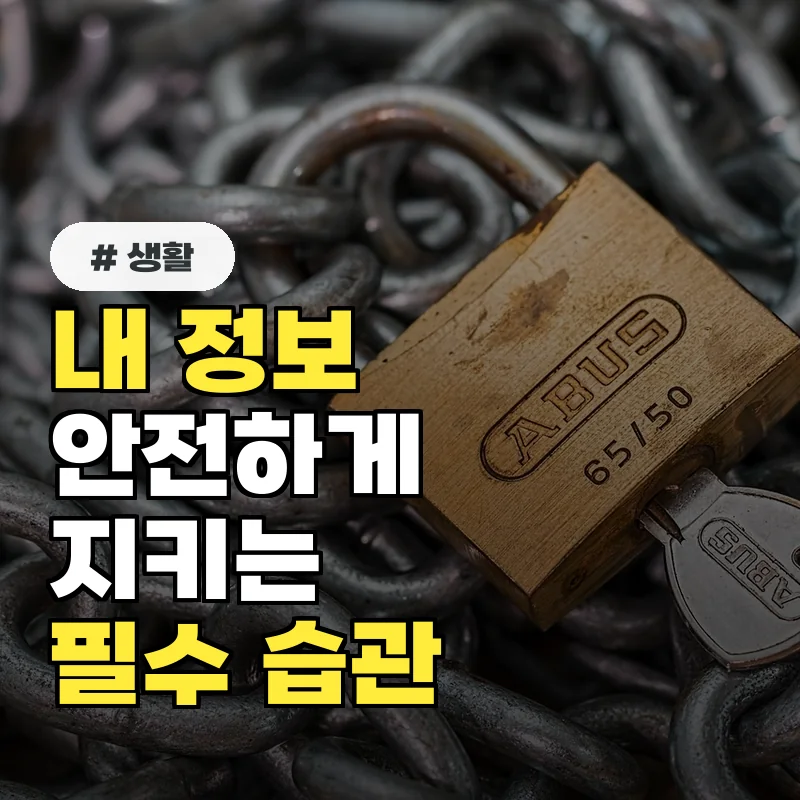 롯데카드 개인정보 유출 반복! 내 정보 안전하게 지키는 5가지 필수 습관