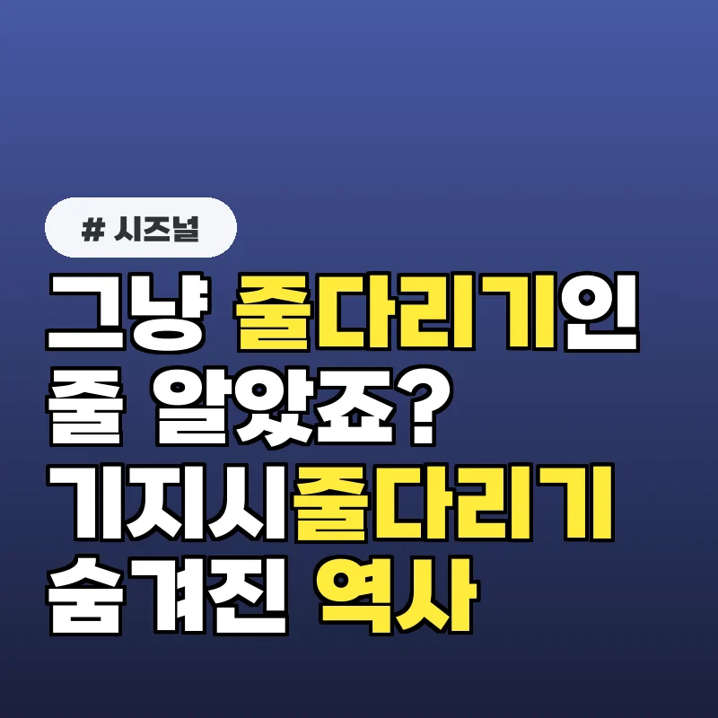 그냥 줄다리기인 줄 알았죠? 2026 기지시줄다리기 축제의 숨겨진 역사 3가지