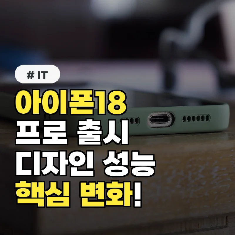아이폰18프로 출시, 디자인부터 성능까지 5가지 핵심 변화