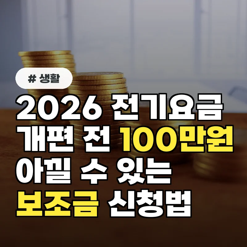 2026 전기요금개편 전, 100만원 아낄 수 있는 보조금 신청법