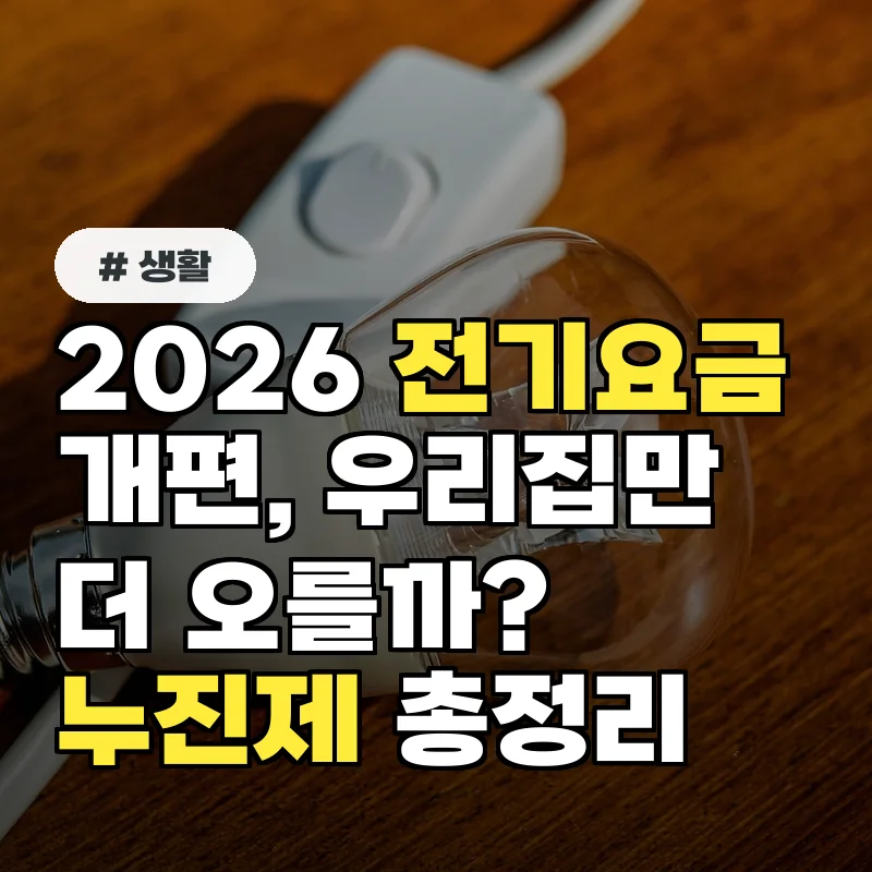2026 전기요금개편, 우리집만 더 오를까? 누진제 변화 총정리
