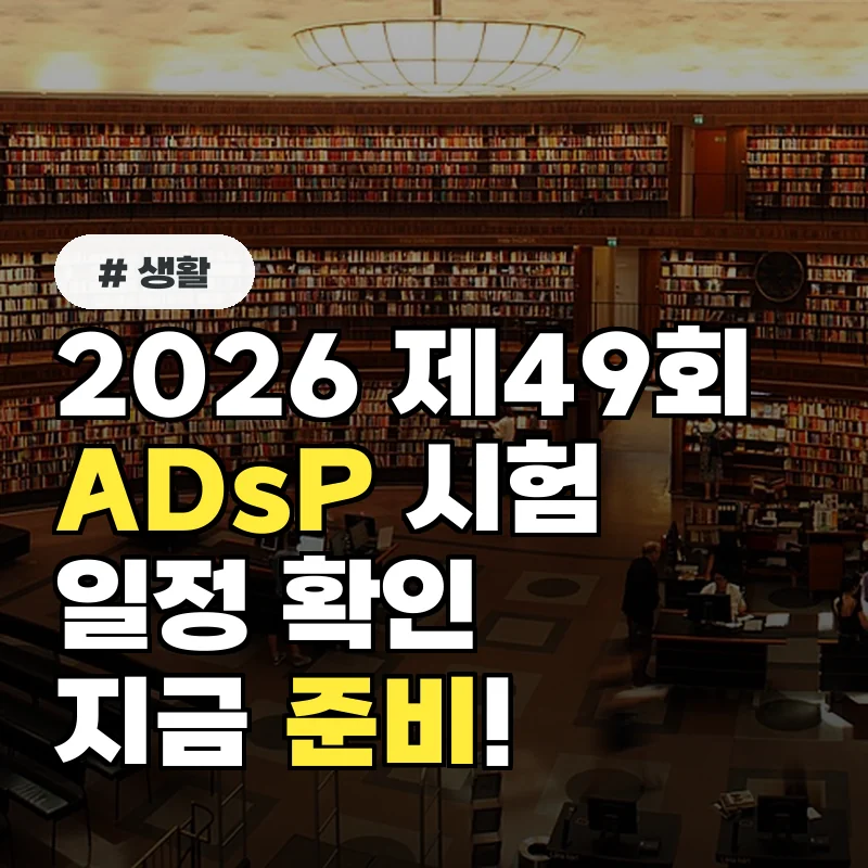 2026 제49회 ADsP 시험일정, 지금 바로 확인하고 준비하세요!