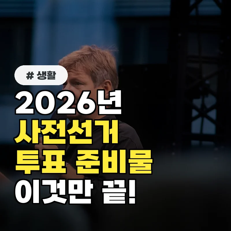 2026년 사전선거, 이것만 알면 끝! 투표 준비물 3가지
