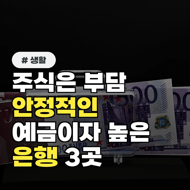 주식은 부담스러운데? 안정적인 예금이자 높은 은행 찾는 당신을 위한 3곳