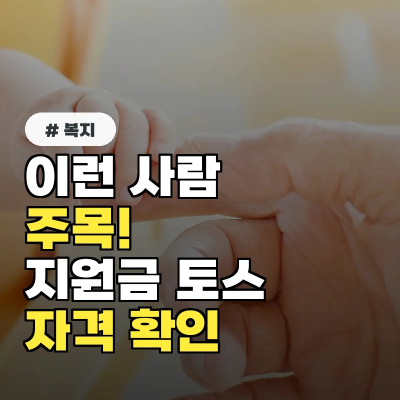 이런 사람 주목! 고유피해지원금 토스 사전신청 자격 즉시 확인 방법