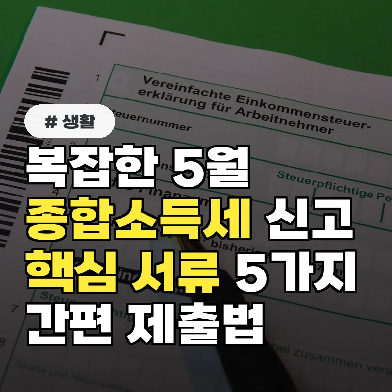 복잡한 5월 종합소득세 신고, 놓치면 안 될 핵심 서류 5가지와 간편 제출법