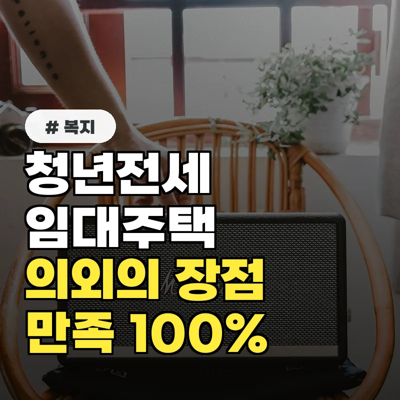 복잡할 줄 알았는데? 청년전세임대주택 의외의 장점과 만족도 높은 이유