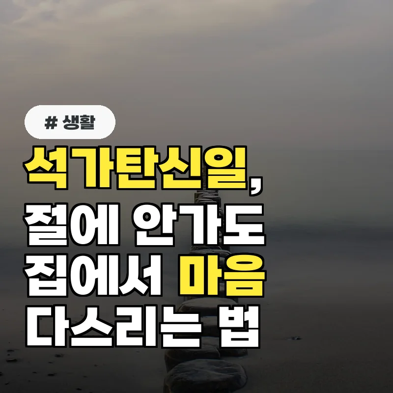 석가탄신일, 절에 안 가도 괜찮아요? 집에서 마음 다스리는 의외의 방법