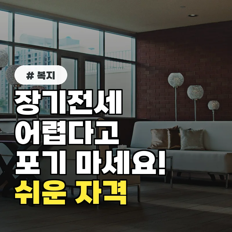 장기전세주택 어렵다고 포기했다면? 의외로 쉬운 신청 자격 조건