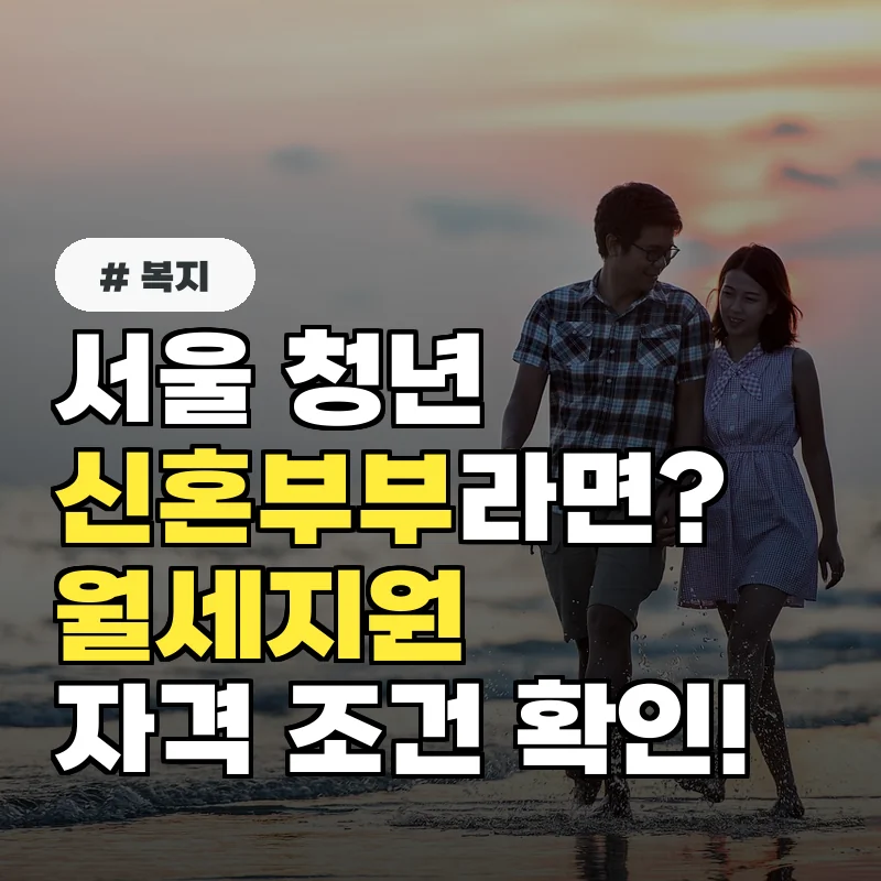 서울 청년 신혼부부라면? 2026 월세지원 자격 조건 3가지 확인!
