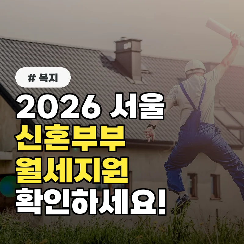 당장 확인하세요! 2026 서울 청년 신혼부부 월세지원 대상과 신청 기간