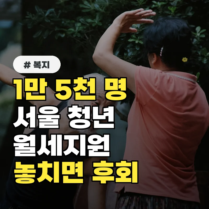 1만 5천 명 기회! 2026 서울 청년 신혼부부 월세지원 놓치면 후회