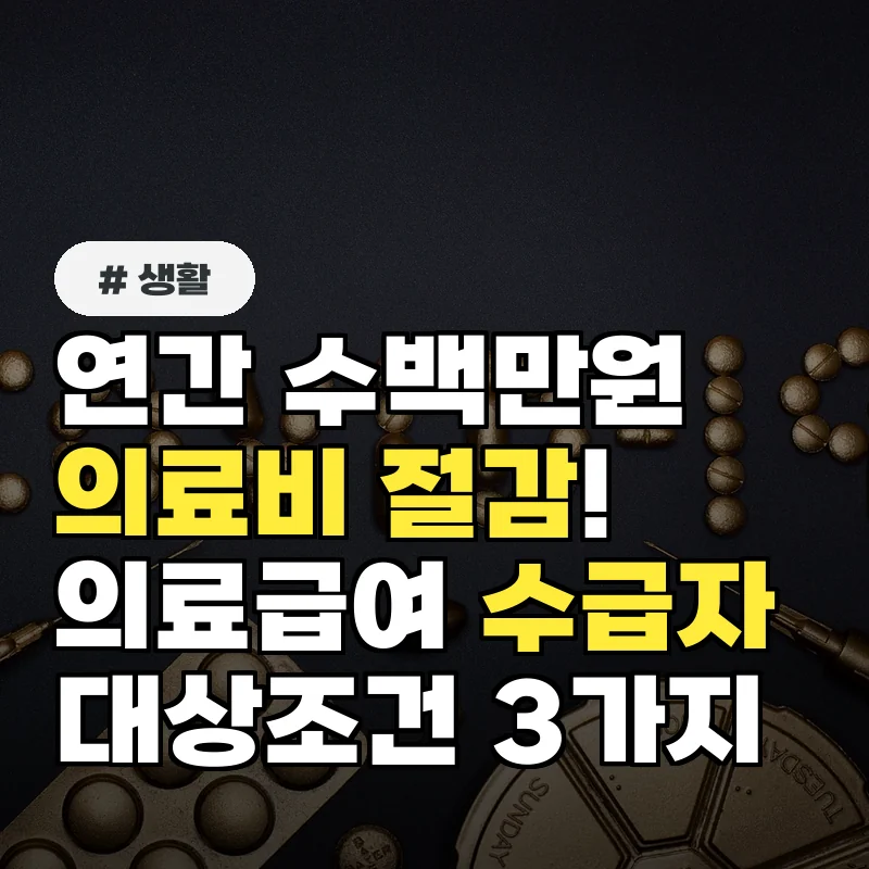 연간 수백만원 의료비 절감! 의료급여 수급자 대상조건 3가지