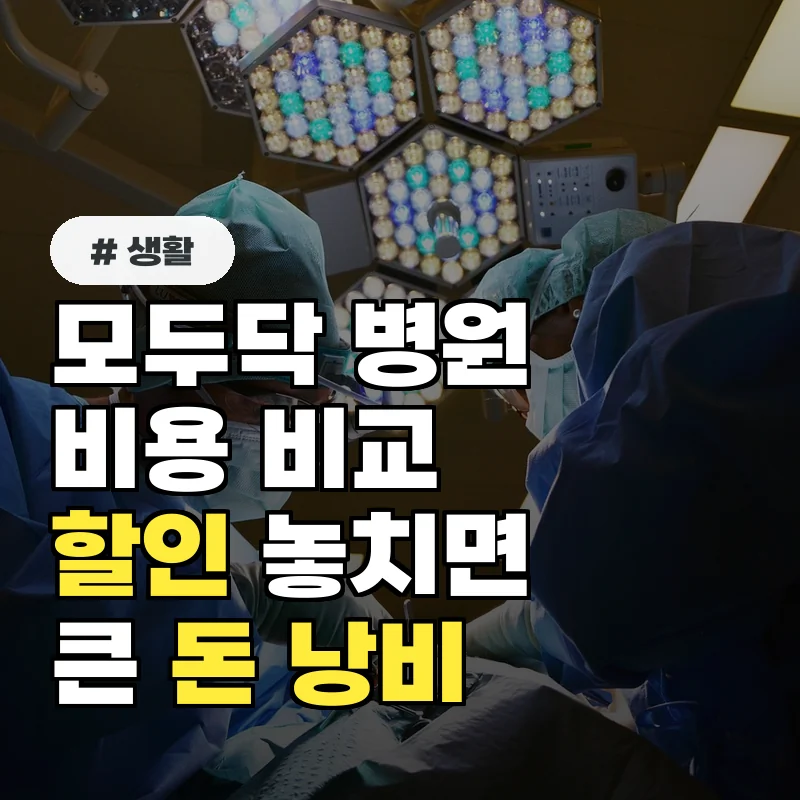 모두닥 병원 비용 비교 할인, 이것 모르면 돈 낭비하는 3가지 실수