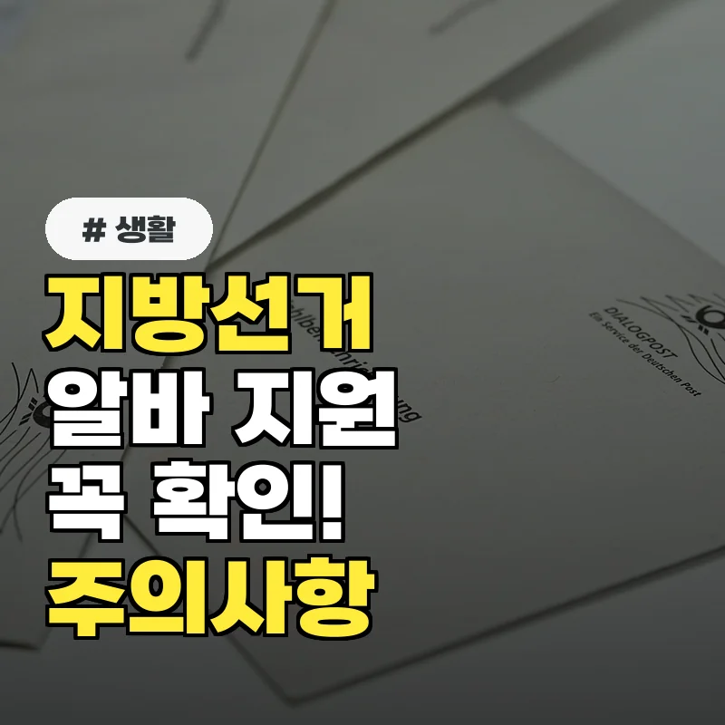 지방선거 알바 지원 전에 꼭 확인! 놓치면 손해 보는 3가지 주의사항