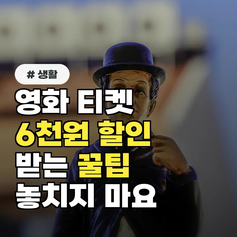매달 영화 보는 사람이라면? 영화 티켓 6천원 할인받는 꿀팁