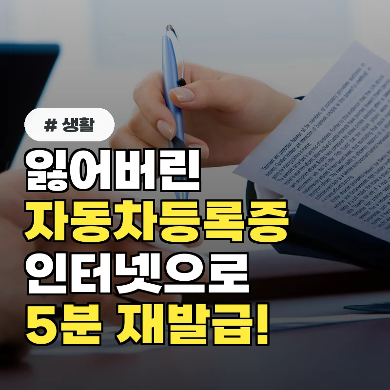 잃어버린 자동차등록증, 당장 인터넷 주민센터에서 5분 만에 재발급받는 법