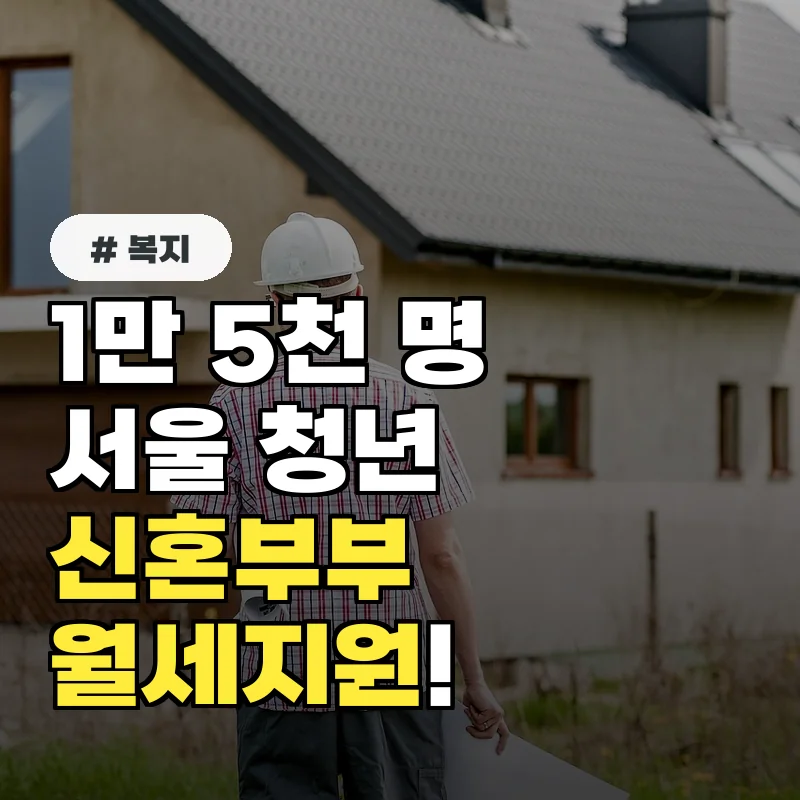 1만 5천 명 기회! 2026 서울 청년 신혼부부 월세지원 놓치면 후회