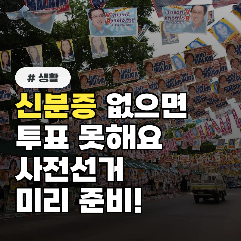 신분증 없으면 투표 못 합니다! 사전선거 준비물 미리 확인 필수