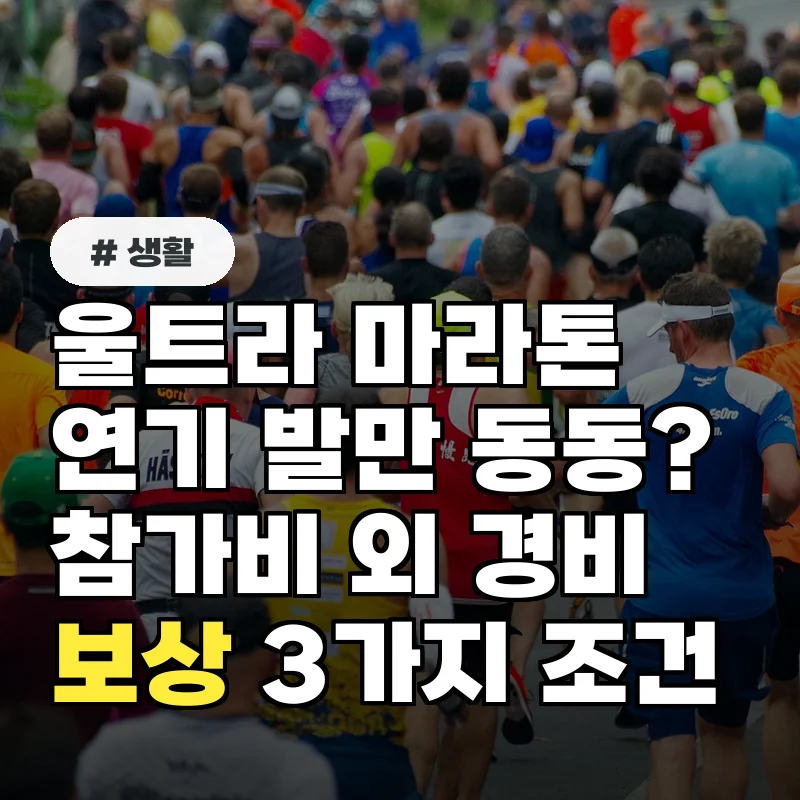 울트라마라톤 연기로 발만 동동? 참가비 외 경비까지 보상받을 수 있는 사람들 3가지 조건