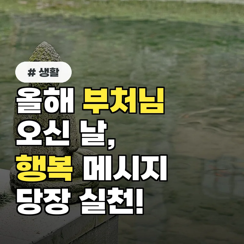 올해 '부처님 오신 날', 고통 벗어나 행복 찾는 메시지 당장 실천하세요