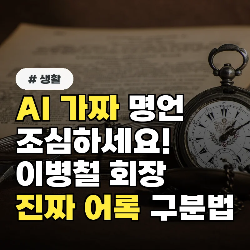 AI가 만든 가짜 명언 조심! 이병철 회장 진짜 어록 구분법