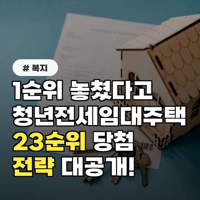 1순위 놓쳤다고 포기? 청년전세임대주택 23순위 당첨 전략