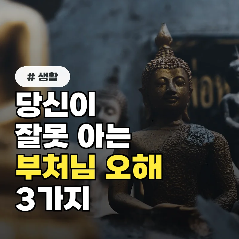 당신이 잘못 아는 부처님 오해 3가지, 깨달음으로 가는 바른 길