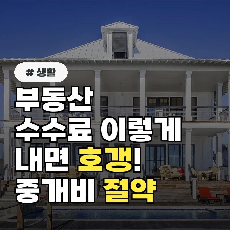 부동산 수수료, 이렇게 내면 호갱! 12억 미만 전월세 중개비 절약 가이드