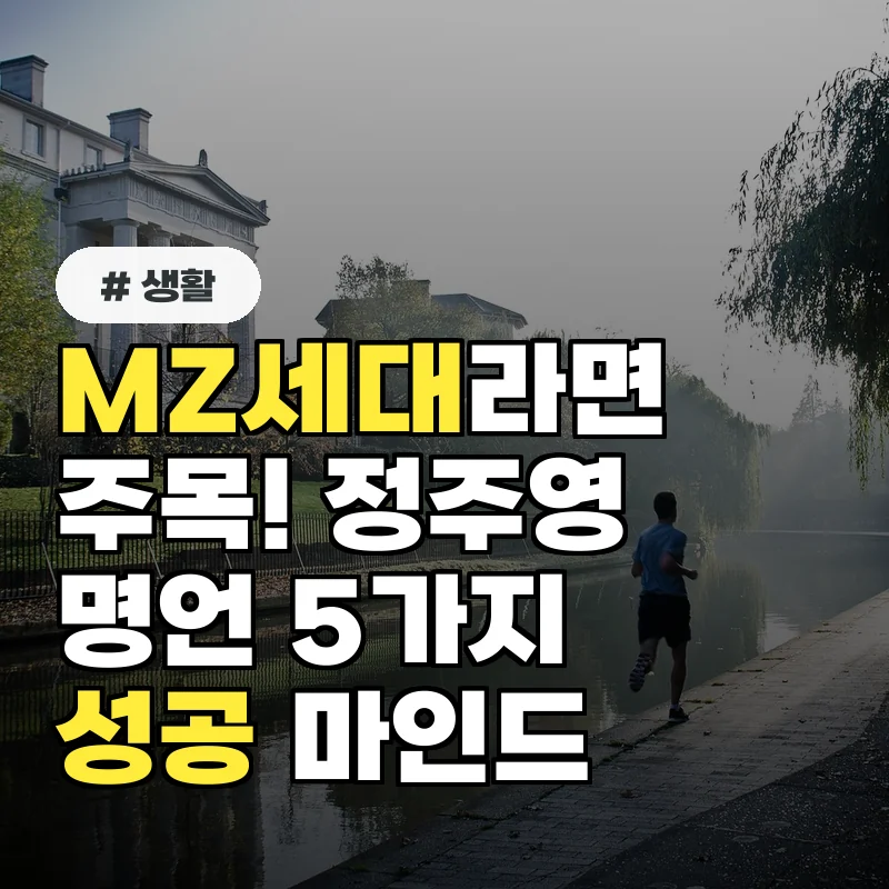 MZ세대라면 주목! 정주영 명언 5가지로 배우는 성공 마인드