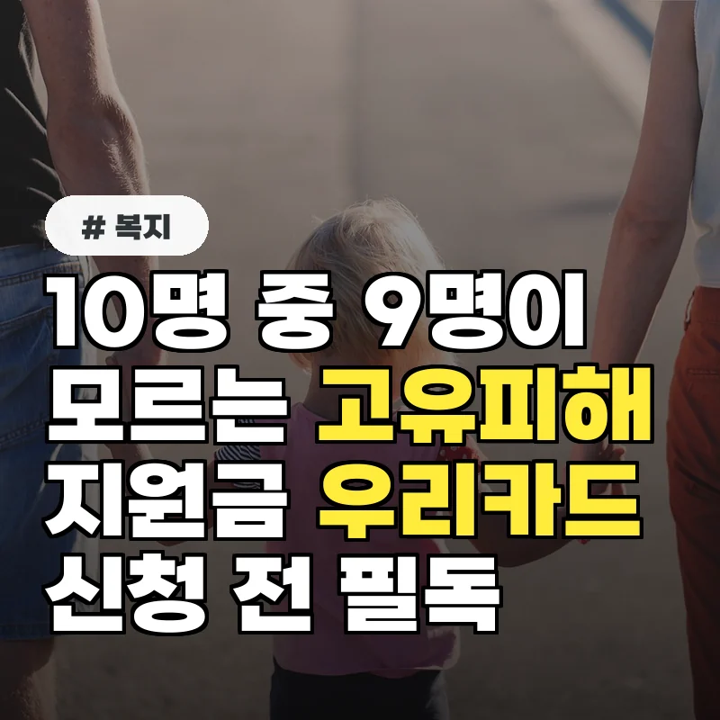 10명 중 9명이 모르는 고유피해지원금 우리카드 신청 전 필독 사항