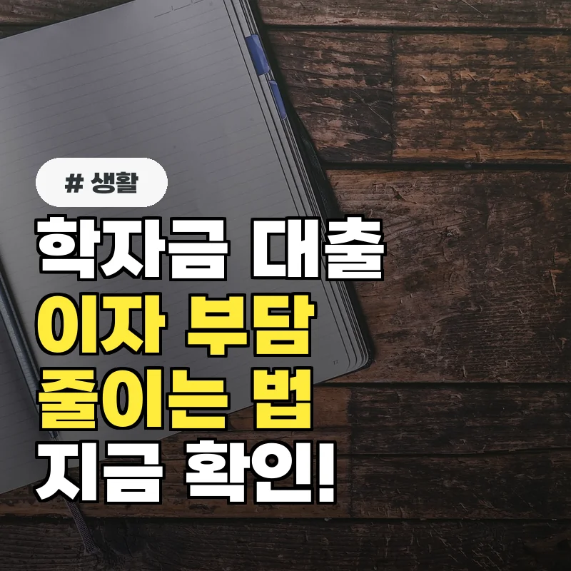 학자금 대출 상환자 필독! 부채증명서 발급으로 이자 부담 줄이는 법
