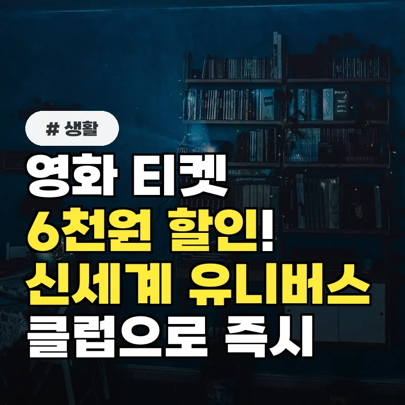 영화 티켓 6천원 할인! 신세계 유니버스 클럽으로 즉시 받는 법