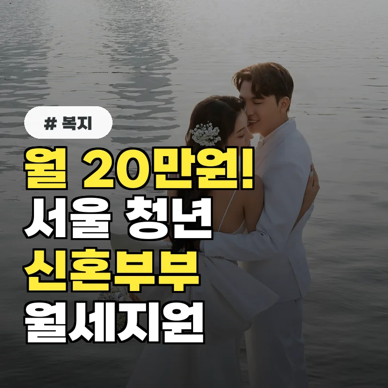 월 20만 원! 2026 서울 청년 신혼부부 월세지원 신청 바로가기