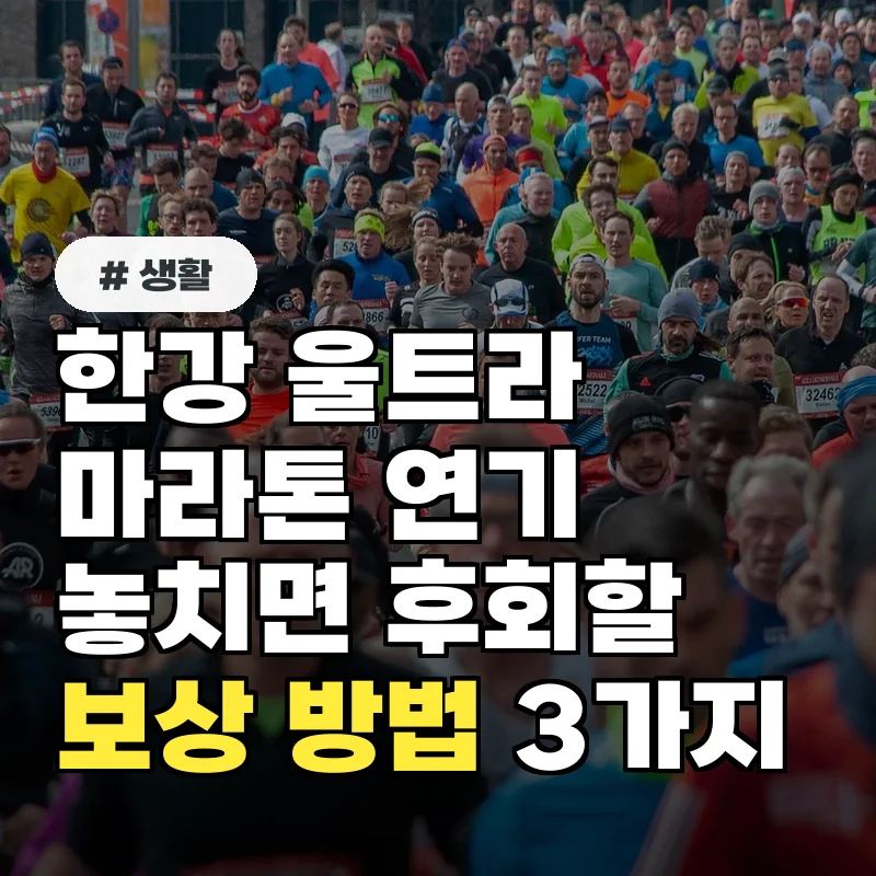 한강 울트라마라톤 연기 후 당신이 놓치면 후회할 보상받는 3가지 방법