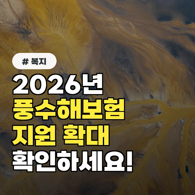 2026년 풍수해보험, 올해 바뀌는 지원 확대! 지금 바로 확인하세요