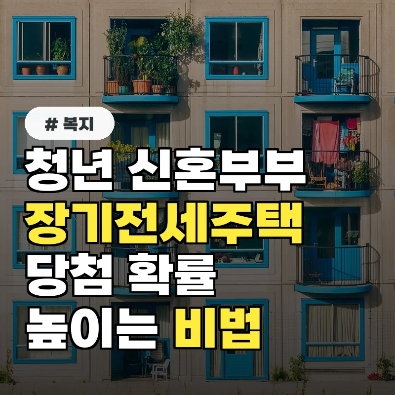청년, 신혼부부 주목! 장기전세주택 당첨 확률 높이는 비법 3가지