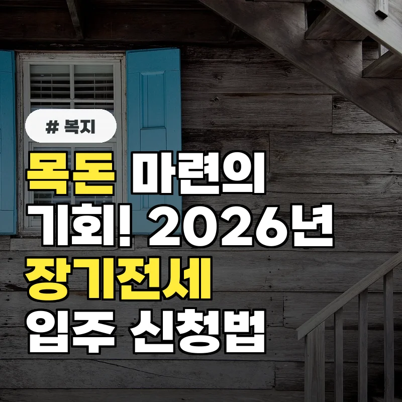 목돈 마련의 기회! 2026년 장기전세주택 입주 조건과 신청법