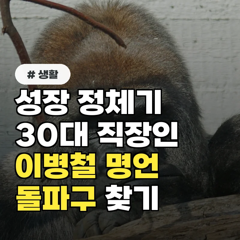 성장 정체기 겪는 30대 직장인, 이병철 회장 명언이 제시하는 돌파구