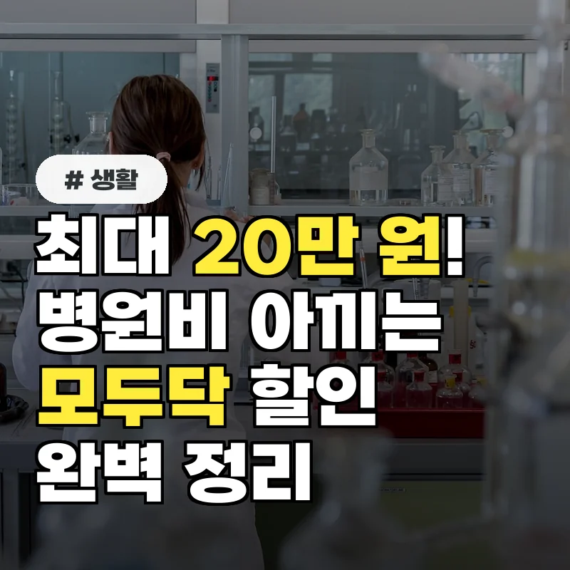 최대 20만 원 아끼세요! 모두닥 병원 비용 할인 이용 방법 완벽 정리