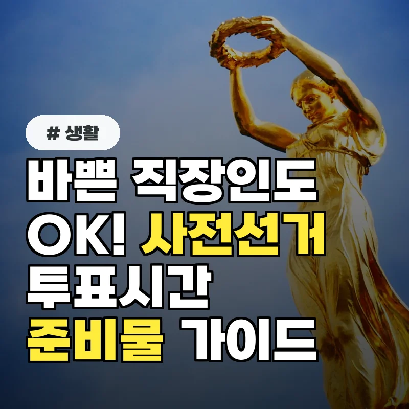 바쁜 직장인도 OK! 사전선거일 투표시간과 준비물 간편 가이드