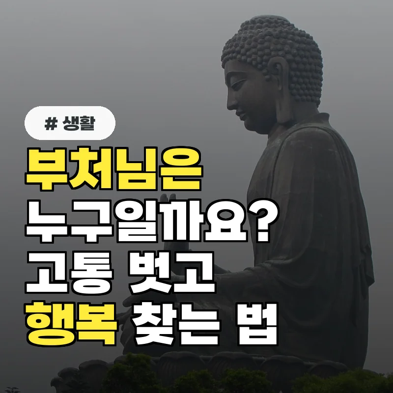 부처님은 누구? 고통 벗어나 행복 찾는 핵심 가르침 3가지