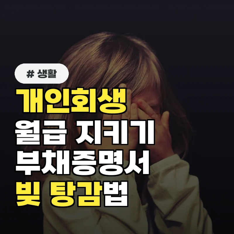 개인회생 월급 지키려면? 부채증명서로 빚 탕감받는 3단계 방법