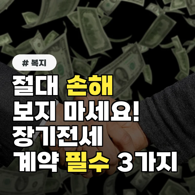 절대 손해 보지 마세요! 장기전세주택 계약 전 반드시 확인할 3가지
