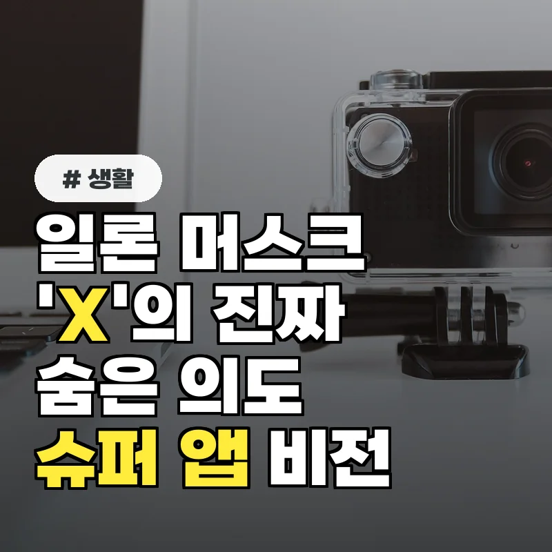 단순한 브랜드 변경? 일론머스크가 'X'를 선택한 숨겨진 진짜 의도